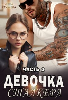 Девочка сталкера часть 2 — Инна Стужева