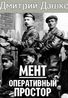 Мент. Оперативный простор — Дмитрий Дашко