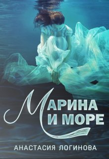 Марина и море — Анастасия Логинова