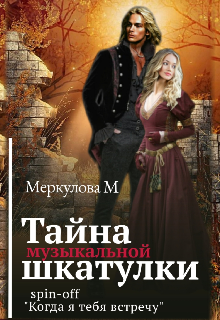 Тайна музыкальной шкатулки — Меркулова Мила (Leeward Side)