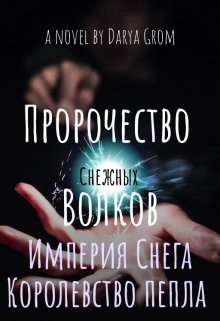 Империя Снега. Королевство Пепла — Дарья Гром