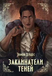 Заклинатели теней — Simon Hades