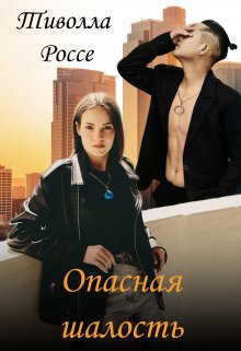 Опасная Шалость — Tivolla Rosse