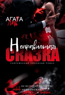 Неправильная сказка — Агата Лав