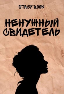 Ненужный свидетель — Stacy Book