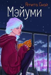 Мэйуми — Амита Скай