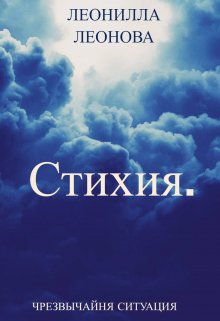 Стихия. Чрезвычайная ситуация. — Леонилла