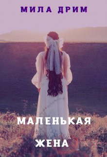 Маленькая жена — Мила Дрим