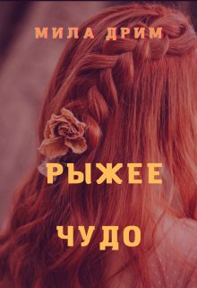 Рыжее чудо — Мила Дрим