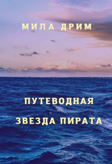 Путеводная звезда пирата — Мила Дрим