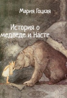 История о медведе и Насте — Мария Гоцкая