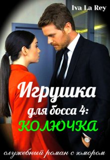 Игрушка для босса 4: Колючка — Iva La Rey