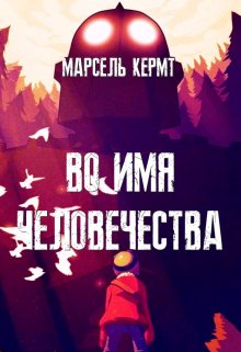 Во имя человечества — Марсель Кермт