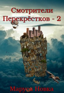 Смотрители Перекрестков — 2 — Маруся Новка