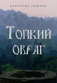 Топкий овраг — Виктория Сомова