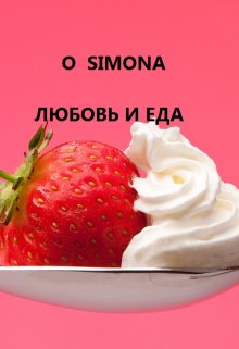 Мелисса и Белинда. Любовь и еда — O Simona