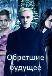 Обретшие будущее — Escribir-Maria