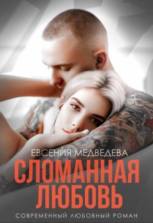 Сломанная любовь — Евсения