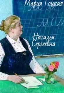 Наталья Сергеевна — Мария Гоцкая