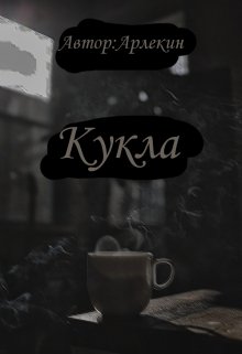 Кукла — Арлекин