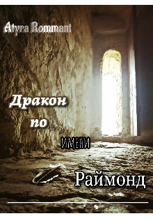 Дракон по имени Раймонд — Atyra Rommant