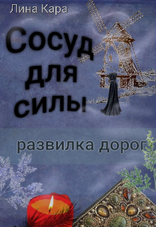 Сосуд для силы. Развилка дорог. — Лина Кара