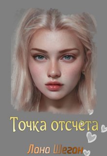 Точка отсчёта — Лана Шеган