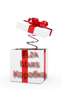 Коробка — Elza Mars