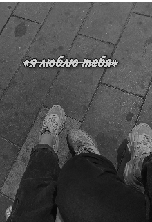 Я люблю тебя. — Merrybell