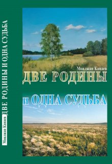 Моилжан Канаев Две Родины и Одна Судьба — Олжас Рыскелдi