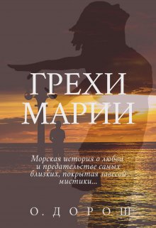 Грехи Марии — О Дорош