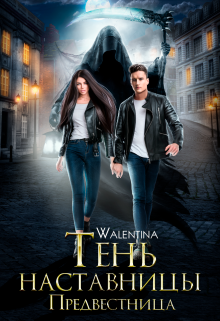 Предвестница. Тень наставницы. — Walentina