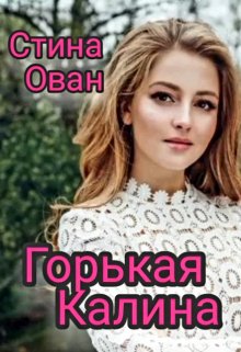 Горькая калина — Стина Ован