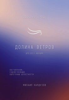 Долина ветров. Книга для жизни. Для всех идущих — Калдузов