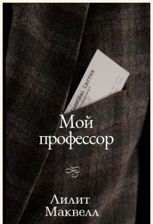 Мой профессор — Лилит Маквелл