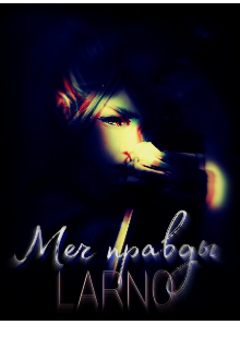 Меч правды — LARNO