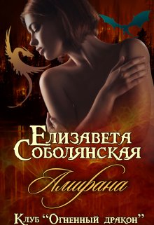 Амирана — Елизавета Соболянская