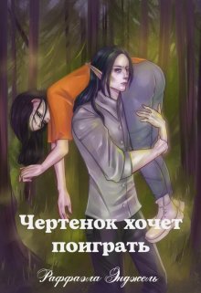 Чертенок хочет поиграть — Раффаэла Энджель