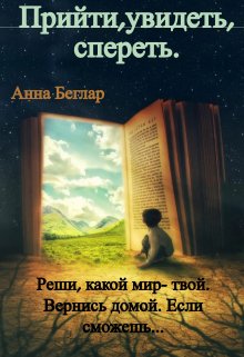 Прийти, найти, спереть… — Анна Беглар