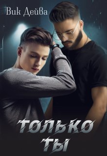 Только ты — Вик Дейва