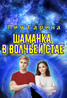 Шаманка в волчьей стае — Лия Гарина