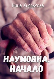 Наумовна. Начало — Нина Князькова