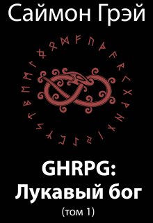 Ghrpg: Лукавый бог — Саймон Грэй