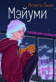 Мэйуми перезагрузка — Амита Скай