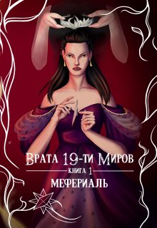 Врата 19-ти миров. Книга 1. Мефериаль — Мара Андр