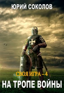 Своя игра — 4. На тропе войны — Юрий Соколов