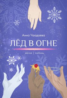 Лёд в огне.  Магия | любовь — Анна Чаадаева