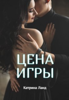 Цена Игры — Катрина Ланд