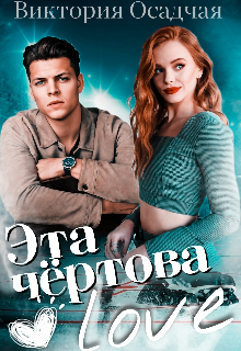 Эта чертова Love — Виктория Осадчая