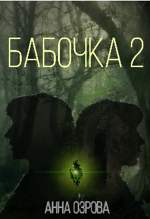 Бабочка 2 — Анна Озрова